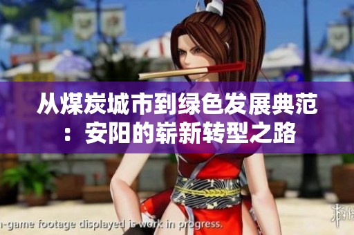 从煤炭城市到绿色发展典范：安阳的崭新转型之路