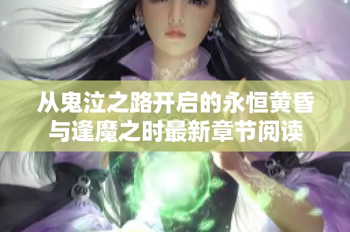 从鬼泣之路开启的永恒黄昏与逢魔之时最新章节阅读