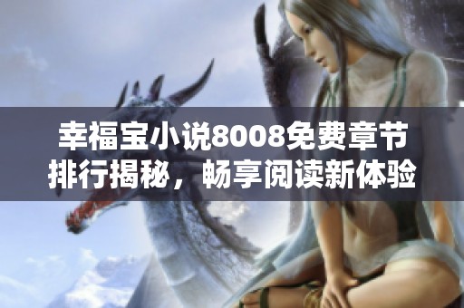 幸福宝小说8008免费章节排行揭秘，畅享阅读新体验