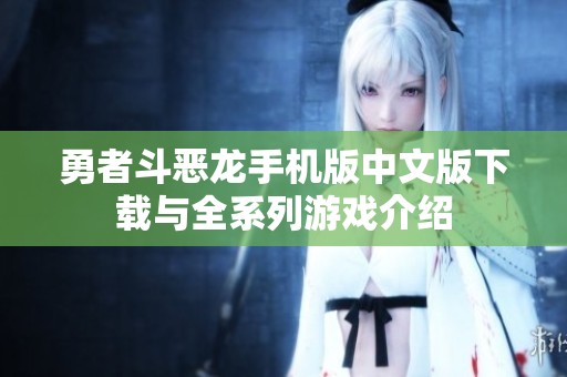 勇者斗恶龙手机版中文版下载与全系列游戏介绍
