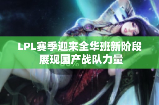 LPL赛季迎来全华班新阶段 展现国产战队力量