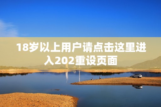 18岁以上用户请点击这里进入202重设页面