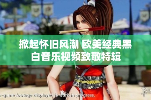 掀起怀旧风潮 欧美经典黑白音乐视频致敬特辑