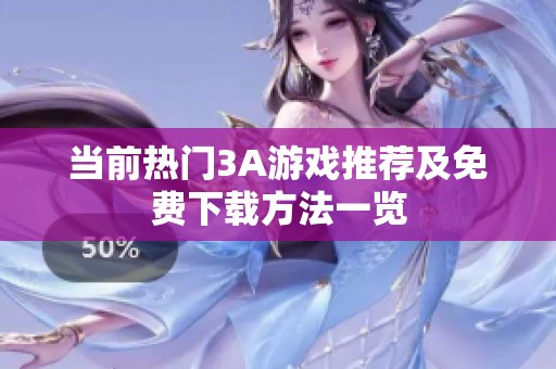 当前热门3A游戏推荐及免费下载方法一览