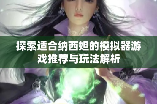 探索适合纳西妲的模拟器游戏推荐与玩法解析