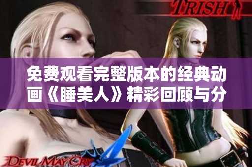 免费观看完整版本的经典动画《睡美人》精彩回顾与分享