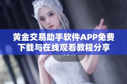 黄金交易助手软件APP免费下载与在线观看教程分享