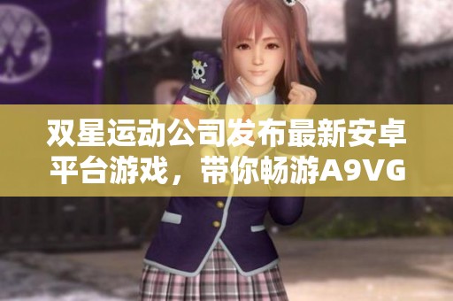 双星运动公司发布最新安卓平台游戏，带你畅游A9VG电玩部落收藏网