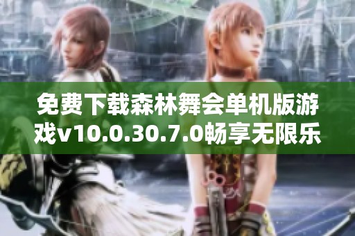 免费下载森林舞会单机版游戏v10.0.30.7.0畅享无限乐趣