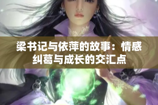 梁书记与依萍的故事：情感纠葛与成长的交汇点