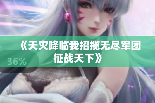 《天灾降临我招揽无尽军团征战天下》