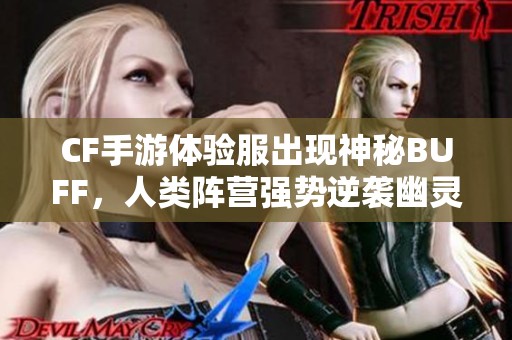 CF手游体验服出现神秘BUFF，人类阵营强势逆袭幽灵阵营