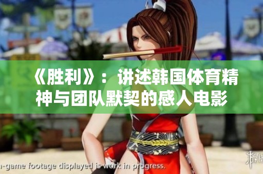 《胜利》：讲述韩国体育精神与团队默契的感人电影