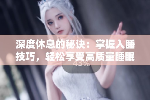 深度休息的秘诀：掌握入睡技巧，轻松享受高质量睡眠