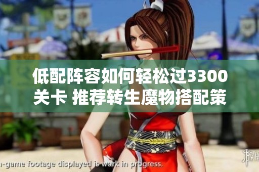 低配阵容如何轻松过3300关卡 推荐转生魔物搭配策略