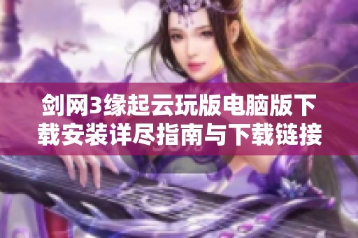 剑网3缘起云玩版电脑版下载安装详尽指南与下载链接