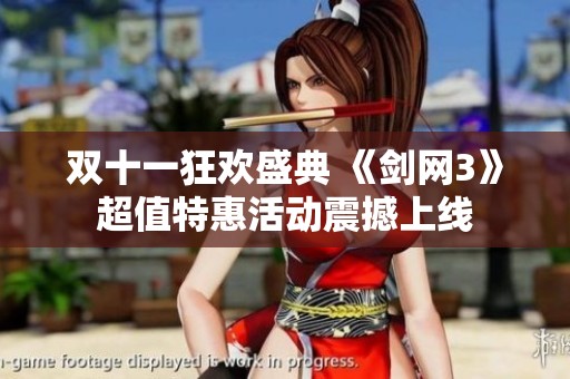 双十一狂欢盛典 《剑网3》超值特惠活动震撼上线