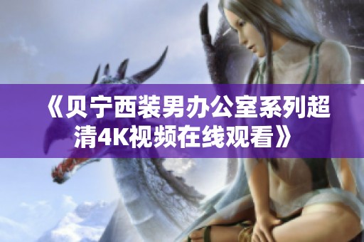 《贝宁西装男办公室系列超清4K视频在线观看》