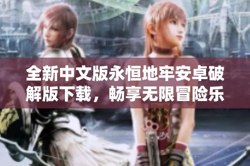 全新中文版永恒地牢安卓破解版下载，畅享无限冒险乐趣