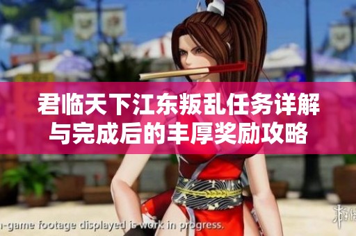 君临天下江东叛乱任务详解与完成后的丰厚奖励攻略