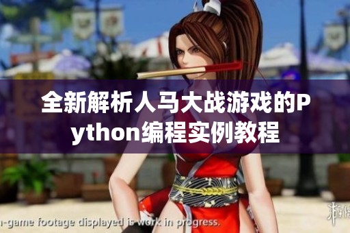 全新解析人马大战游戏的Python编程实例教程