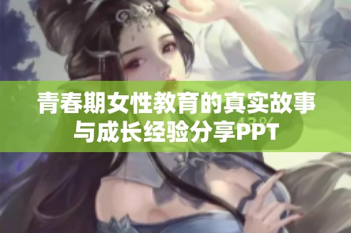 青春期女性教育的真实故事与成长经验分享PPT