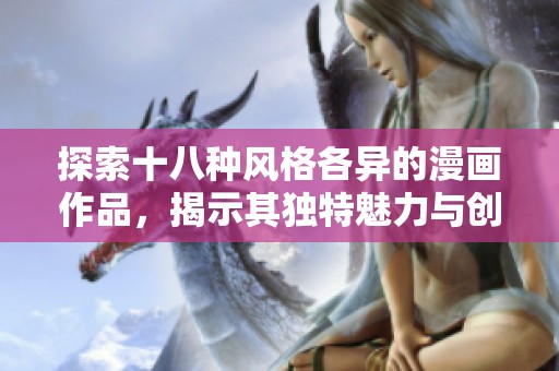 探索十八种风格各异的漫画作品，揭示其独特魅力与创作背景