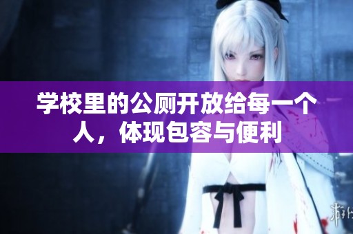 学校里的公厕开放给每一个人，体现包容与便利