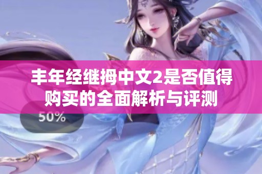 丰年经继拇中文2是否值得购买的全面解析与评测