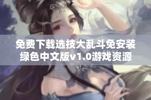 免费下载选技大乱斗免安装绿色中文版v1.0游戏资源