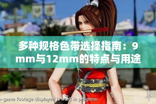 多种规格色带选择指南：9mm与12mm的特点与用途分析