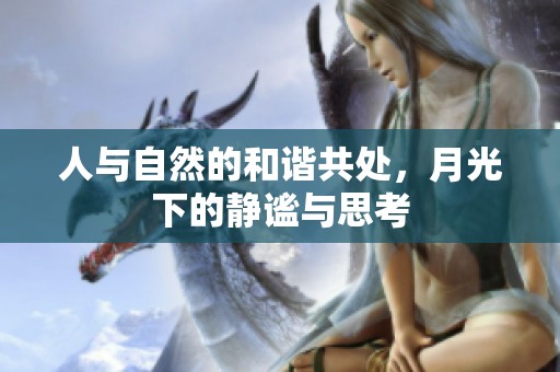 人与自然的和谐共处，月光下的静谧与思考