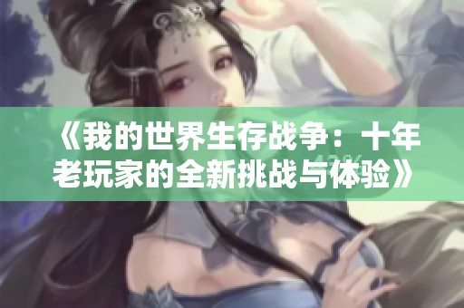 《我的世界生存战争：十年老玩家的全新挑战与体验》
