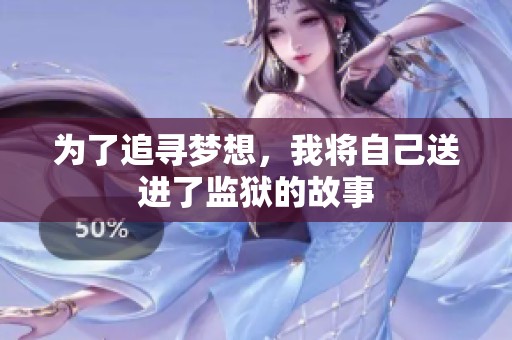 为了追寻梦想，我将自己送进了监狱的故事
