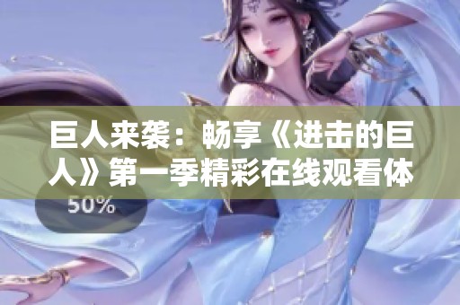 巨人来袭：畅享《进击的巨人》第一季精彩在线观看体验