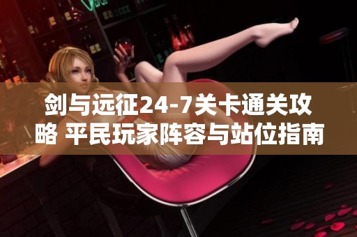 剑与远征24-7关卡通关攻略 平民玩家阵容与站位指南