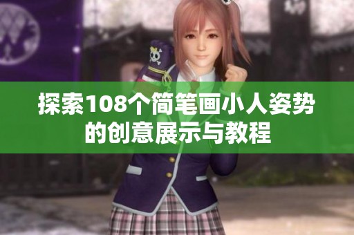 探索108个简笔画小人姿势的创意展示与教程