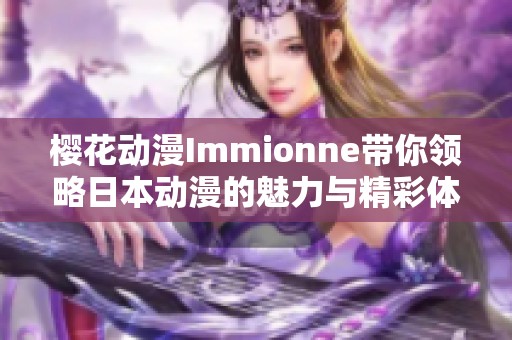 樱花动漫Immionne带你领略日本动漫的魅力与精彩体验