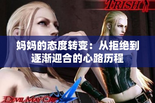 妈妈的态度转变：从拒绝到逐渐迎合的心路历程