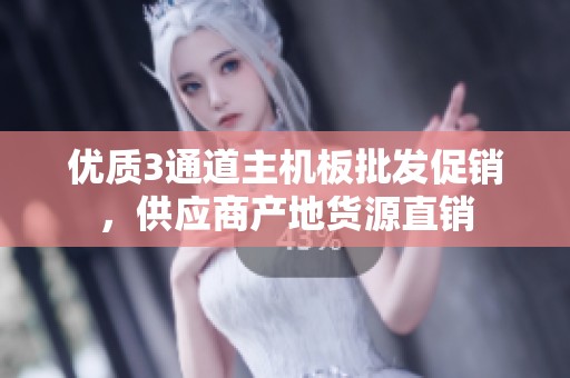 优质3通道主机板批发促销，供应商产地货源直销