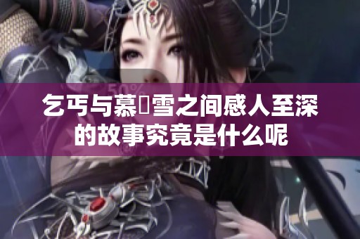 乞丐与慕葇雪之间感人至深的故事究竟是什么呢