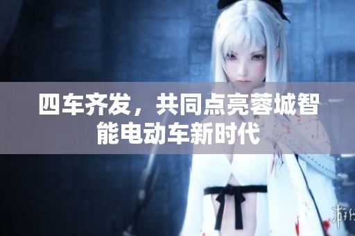 四车齐发，共同点亮蓉城智能电动车新时代