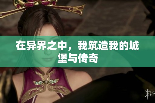 在异界之中，我筑造我的城堡与传奇