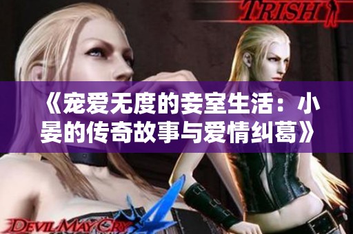 《宠爱无度的妾室生活：小晏的传奇故事与爱情纠葛》
