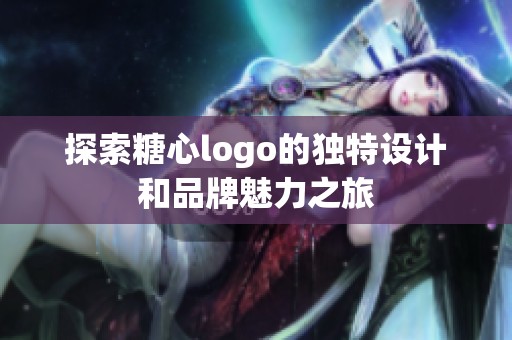 探索糖心logo的独特设计和品牌魅力之旅