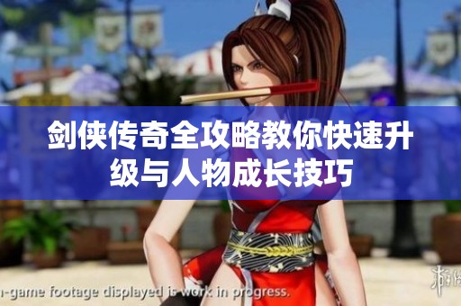 剑侠传奇全攻略教你快速升级与人物成长技巧