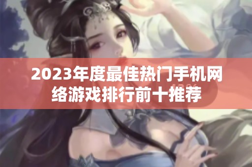 2023年度最佳热门手机网络游戏排行前十推荐
