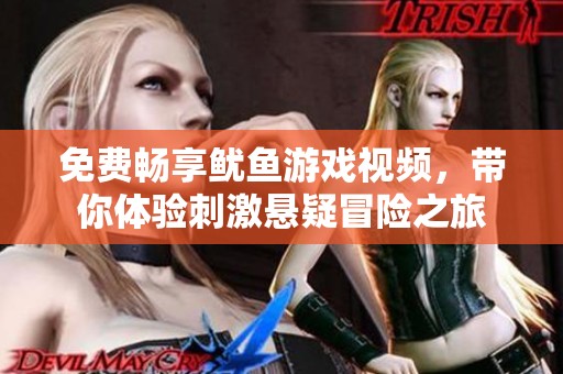 免费畅享鱿鱼游戏视频，带你体验刺激悬疑冒险之旅