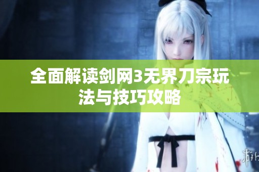 全面解读剑网3无界刀宗玩法与技巧攻略