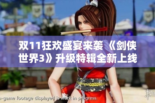 双11狂欢盛宴来袭 《剑侠世界3》升级特辑全新上线